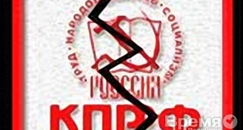 Коммунисты Воронежа повынимали скелеты из шкафов