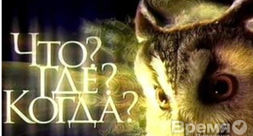 В Воронеже интеллектуалы из России и зарубежья будут играть в «Что? Где? Когда?»