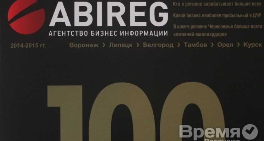 «Абирег» выпустил рейтинг наиболее успешных компаний Черноземья