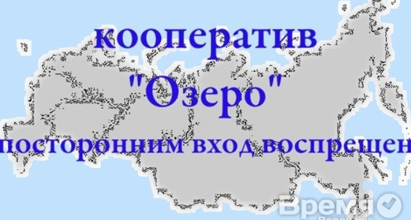 Кооператив «Озеро» достал каждого второго