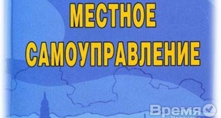 Воронежская облдума разрешила местному самоуправлению всё