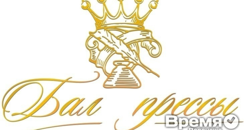 Победители конкурса «Бал прессы» получат билеты на концерты известных исполнителей и на показ спектаклей