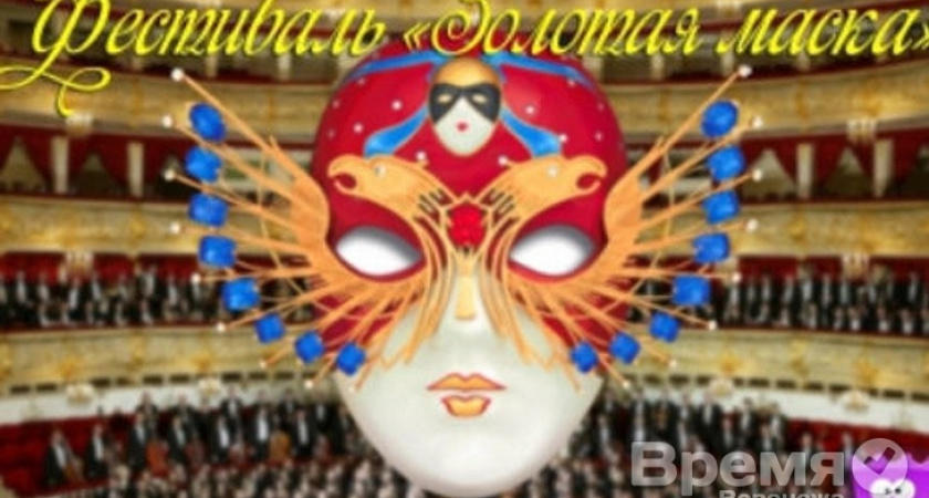 Губернатор Воронежской области получил «Золотую маску»