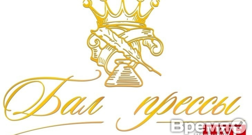 «Бал прессы» в пятый раз собрал вместе лучших журналистов Черноземья
