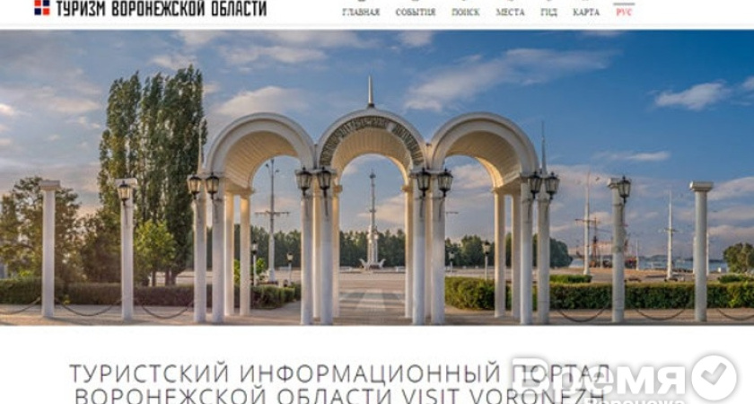 В Воронежской области запускают туристический портал