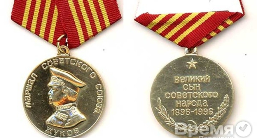 Медалями «Маршала Советского Союза Жукова» была награждена вся политическая верхушка Воронежа