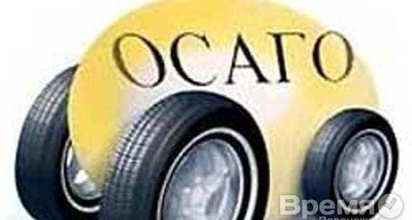 Воронежцам придётся платить больше за оформление ОСАГО