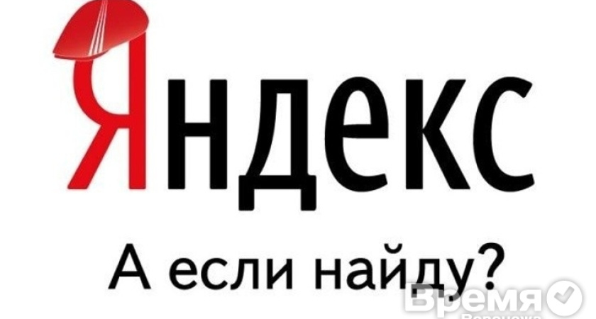 Воронежцы ищут выход из экономического кризиса в Яндексе