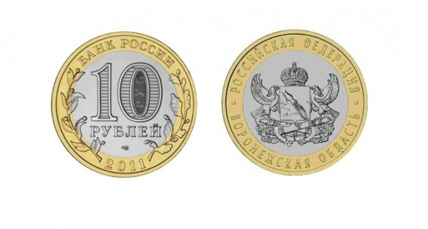 1 июля в кошельках россиян появится десятирублевка «Воронежская область»