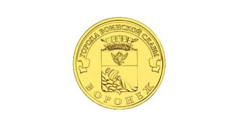 Банк России выпустит монеты с гербом Воронежа