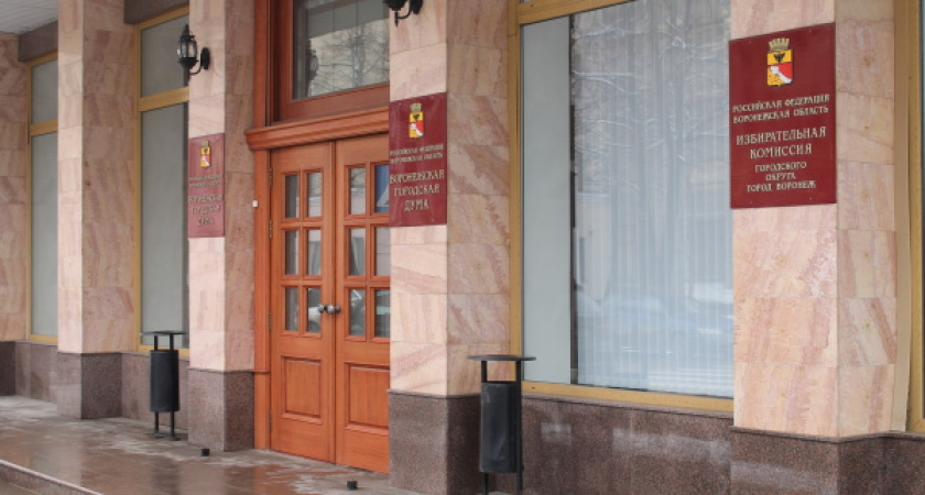 Воронежские депутаты утвердили дату выборов в гордуму
