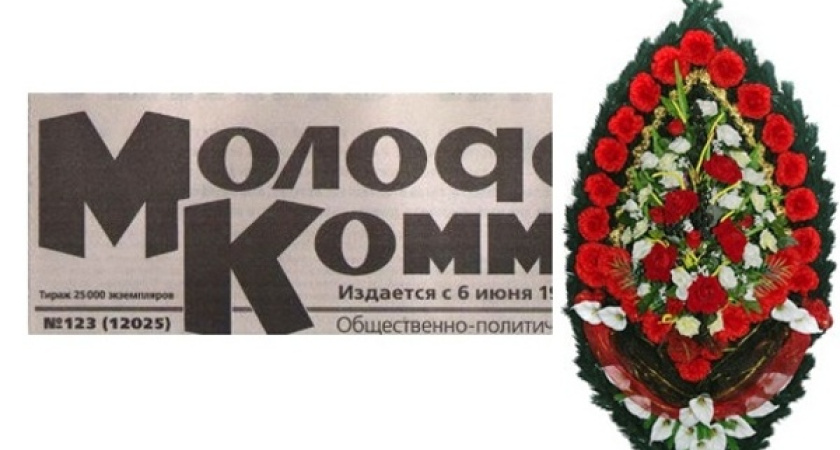 Ушёл из жизни «Молодой Коммунар» 