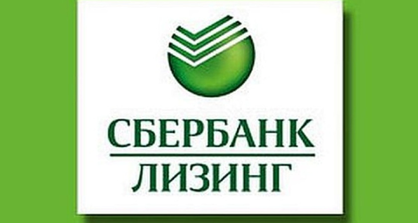 За полгода «Сбербанк Лизинг» продал услуги на 2,9 млрд. рублей 