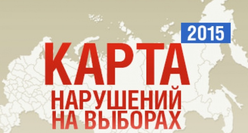 Воронеж занял  четвертое место по числу  инцидентов, зафиксированный «Картой нарушений на выборах»  