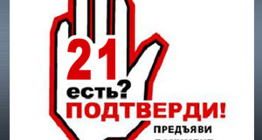 Воронежская область поддержала предложение о запрете продажи алкоголя людям младше 21 года 