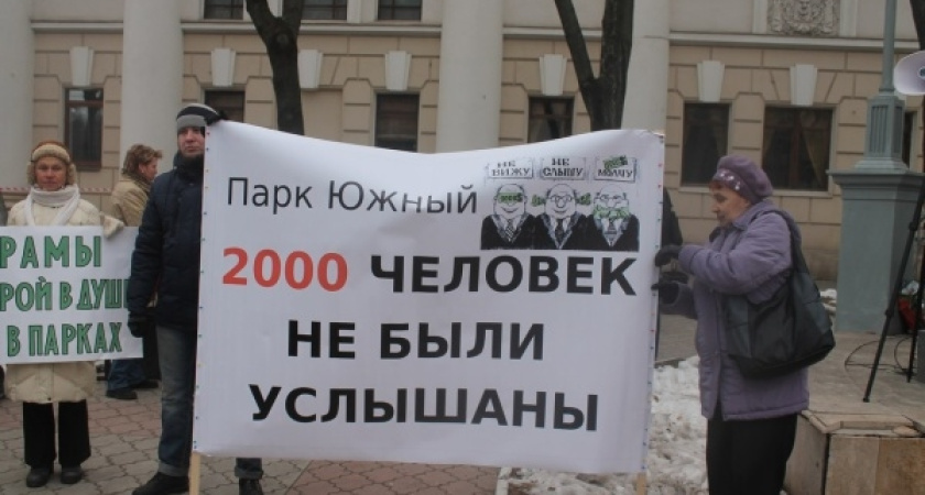 От митинга до суда: как воронежцы спасают парк «Южный» 