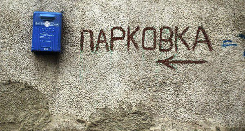 Мэрия Воронежа прошляпила частную парковку на своей земле