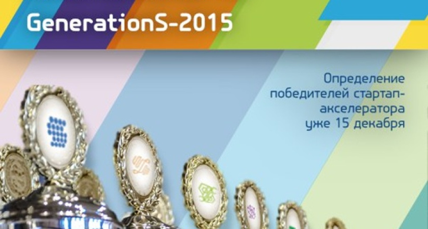 Сбербанк учредил номинацию стартап-акселератора GenerationS