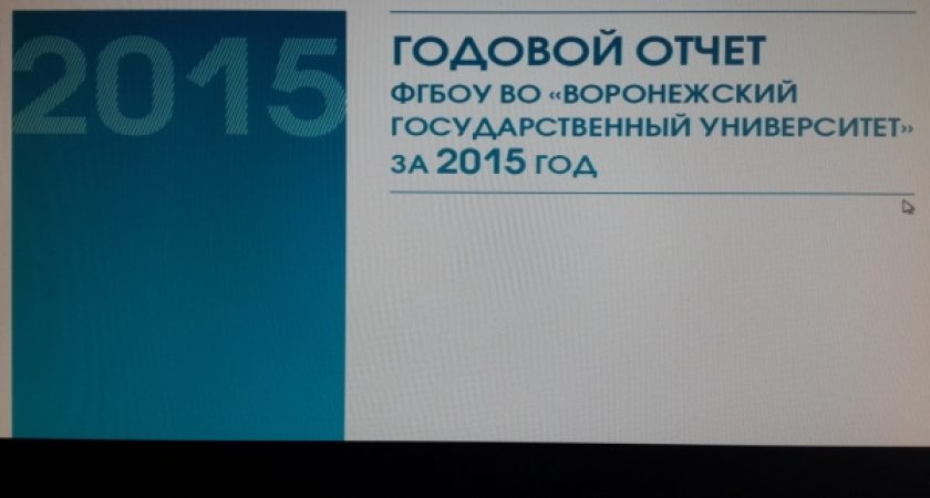 Доходы Воронежского госуниверситета в 2015 году составили 2,011 млрд рублей