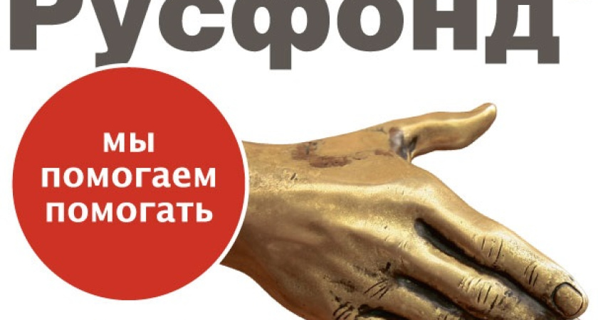 Русфонд помог 27 маленьким воронежцам 