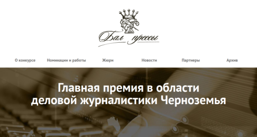 Воронежских журналистов приглашают на бал