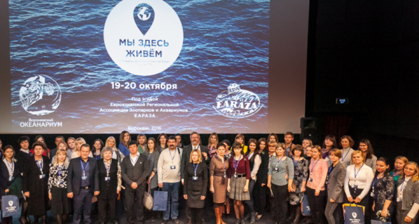 Воронежский океанариум принял участников Международного экофорума