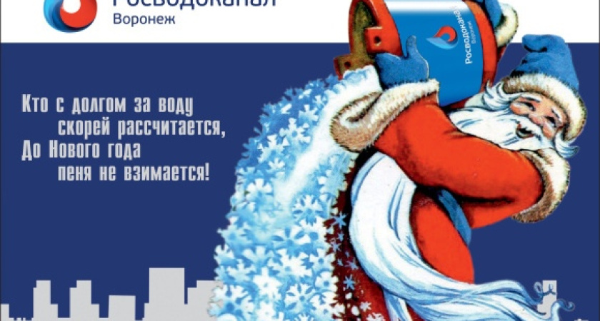 «РВК-Воронеж» проводит акцию для должников