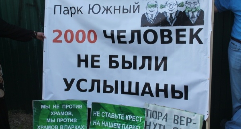 Воронежский протест против застройки парков: да есть на нас крест, есть!