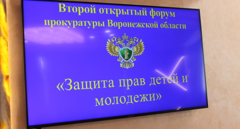 От чего следует защищать воронежских детей? 