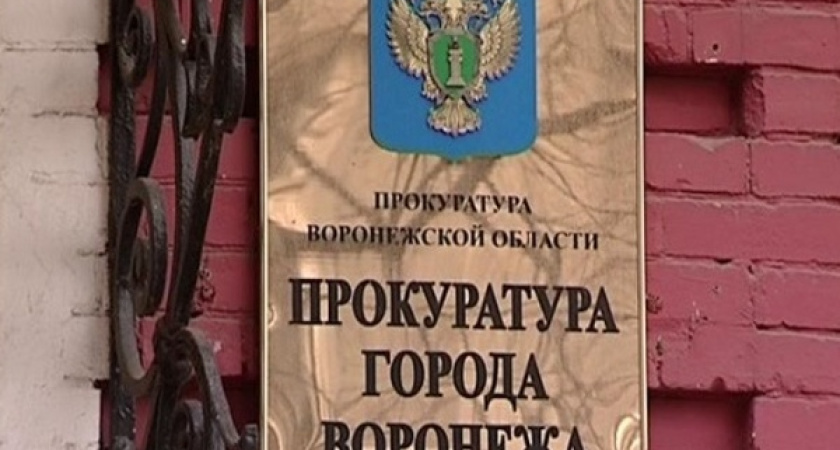 У Воронежа «отняли» участок стоимостью четыре миллиона рублей
