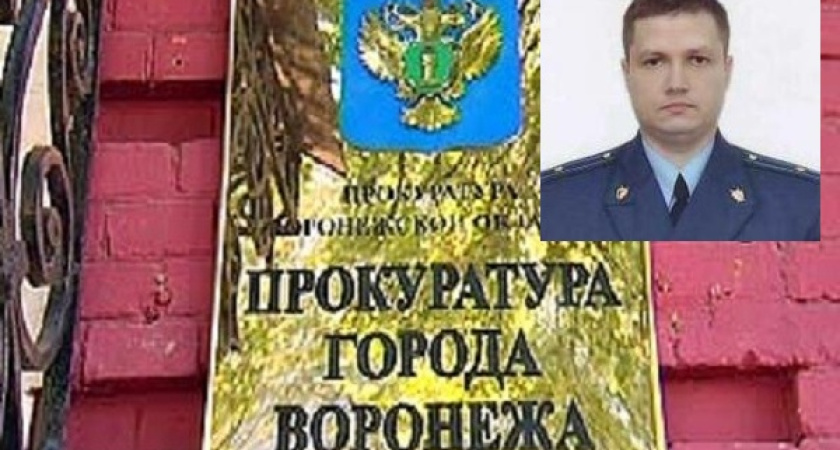 Новым прокурором Воронежа может стать Василий Яицких 