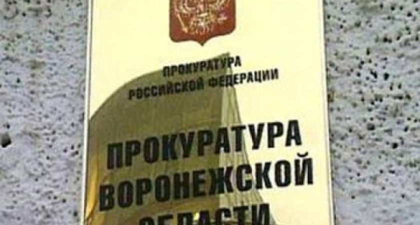 Воронежская прокуратура ждет бизнесменов с жалобами