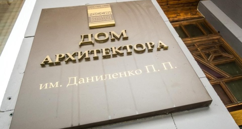 Воронежский Союз архитекторов выдвинул три кандидатуры на место Антона Шевелёва