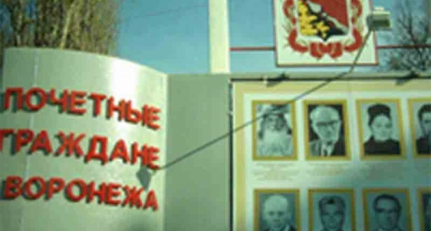 Губернатор внес интригу в процедуру присвоения звания Почетного гражданина Воронежа