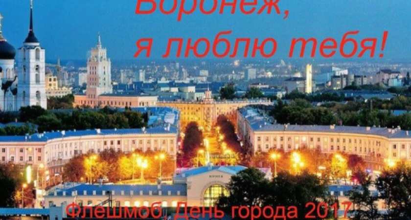 В День города пройдёт акция «Скажи «люблю» по-воронежски!»