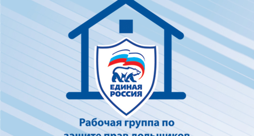 «Единая Россия» предложила упростить вход в реестр обманутых дольщиков