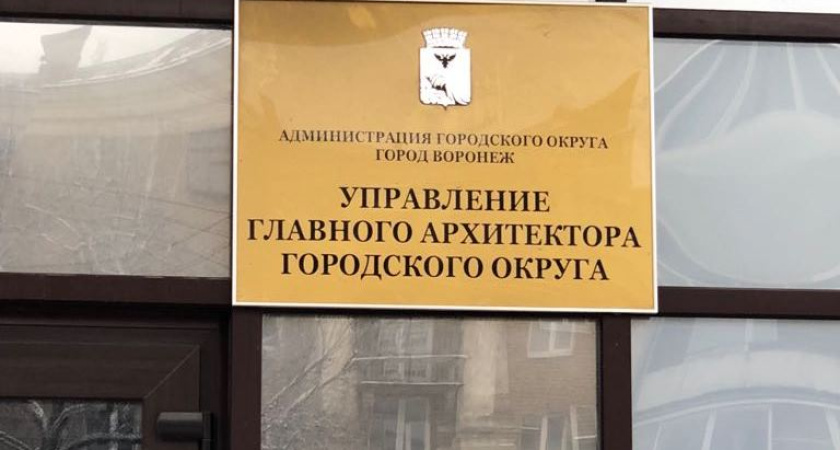 Воронежскому чиновнику сделали замечание за архитектурную волокиту