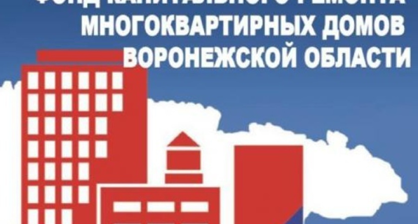 Кем воронежский фонд капремонта заполнил руководящую вакансию?