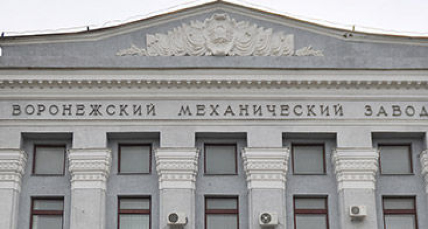 Центр Хруничева посчитает стоимость имущества Воронежского мехзавода