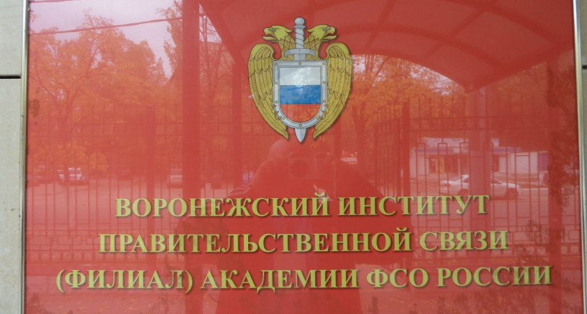 Федбюджет подкинет 220,6 млн рублей на реконструкцию воронежского филиала академии ФСО 