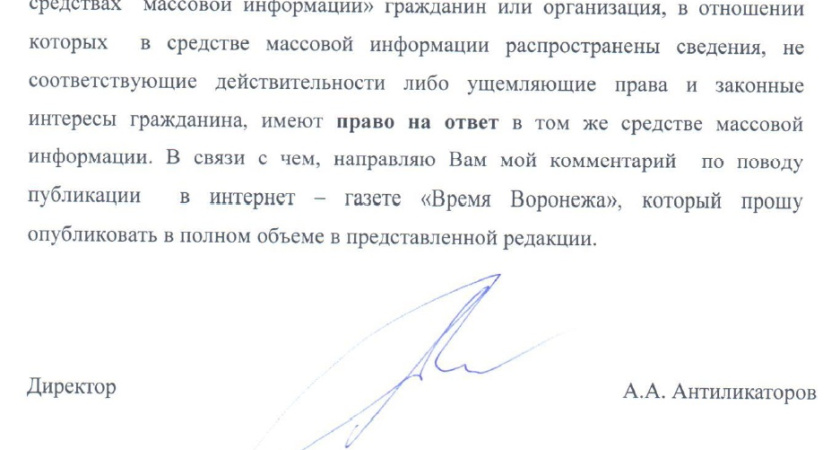 После публикации «Времени Воронежа» директор АИР Алексей Антиликаторов пошел на попятную 