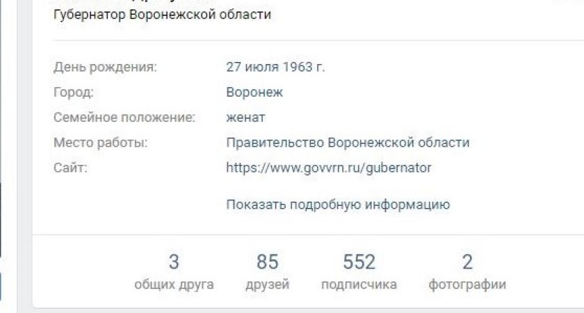 Воронежский губернатор наконец решился на страницу «Вконтакте»
