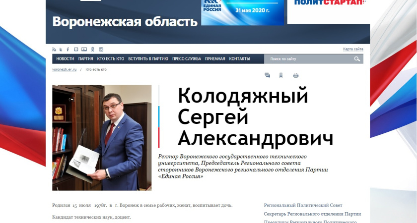 Воронежское реготделение «Единой России» открестилось от ректора ВГТУ
