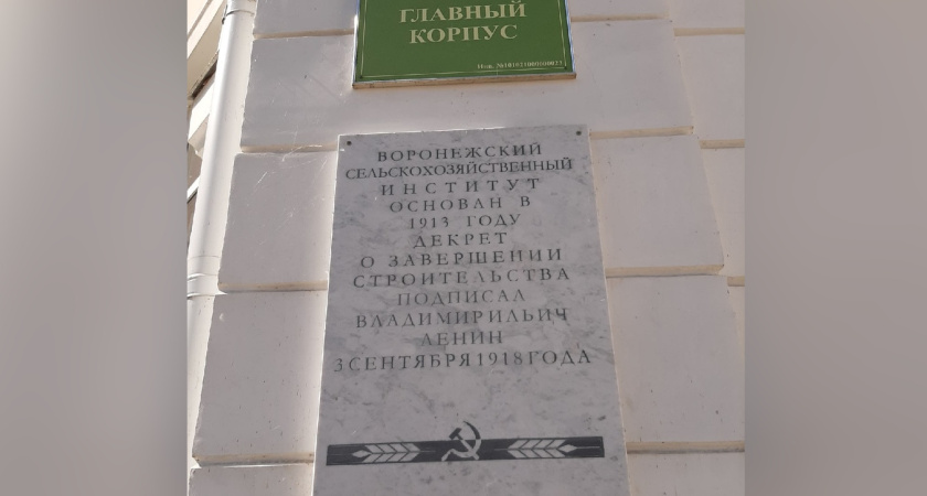 Воронежский вуз ответил на критику спорной мемориальной доски