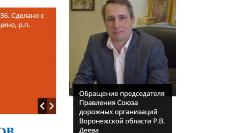 Фирма председателя воронежского Союза дорожников поспорит с УФАС