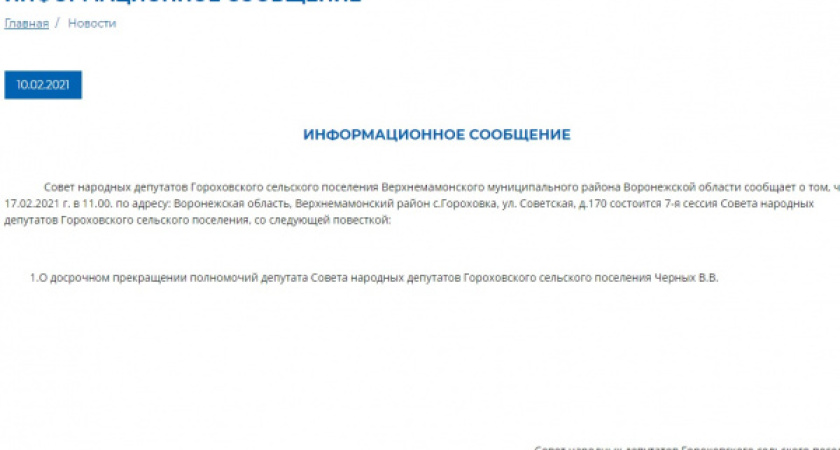 Суд узаконил лишение полномочий депутата воронежского села
