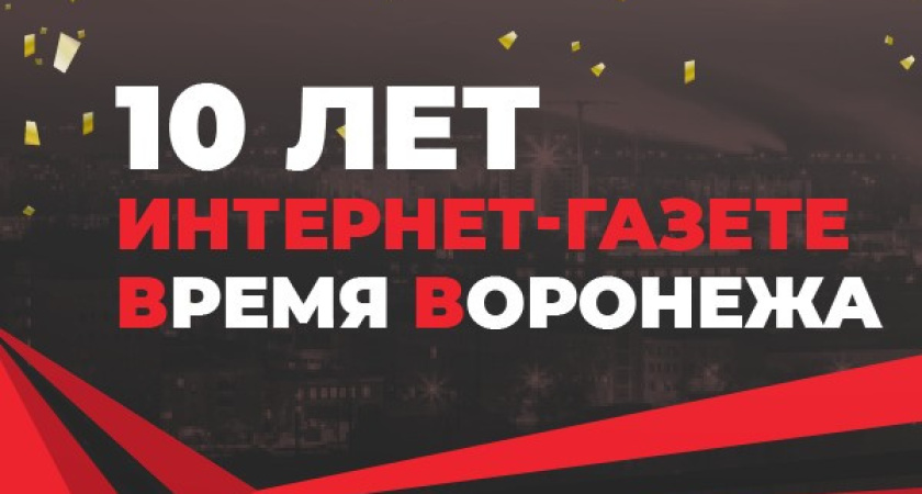 «Время Воронежа» – это наше время!» – губернатор и депутат Госдумы поздравили издание с 10-летием