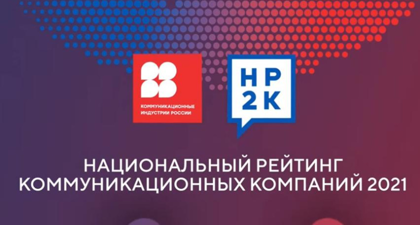 Воронежское агентство «АбирегPR» вошло в топ Нацрейтинга коммуникационных компаний