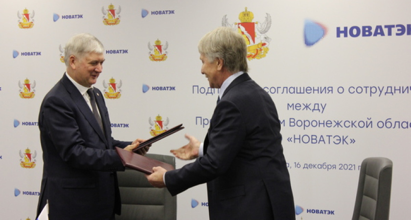 Воронежский губернатор подписал соглашение по развитию сотрудничества с ПАО «НОВАТЭК»