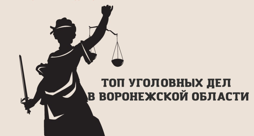 Топ уголовных дел в Воронежской области-2021